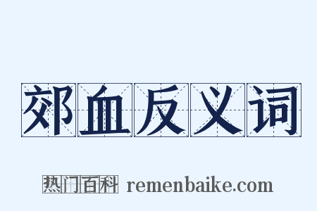 郊血反义词是什么意思的图片